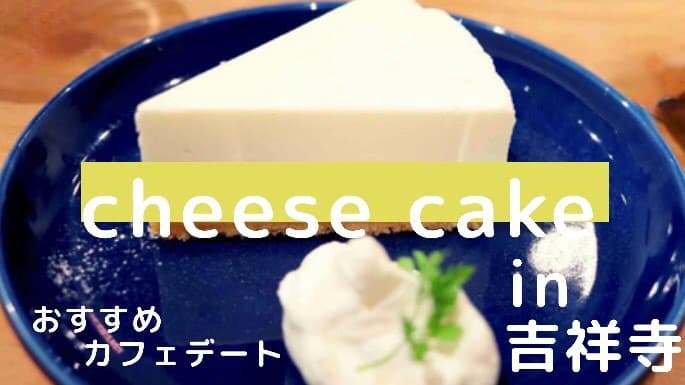 四歩 東京 吉祥寺 レアチーズケーキとプリン ゆうみん家の気ままにおうちごはん