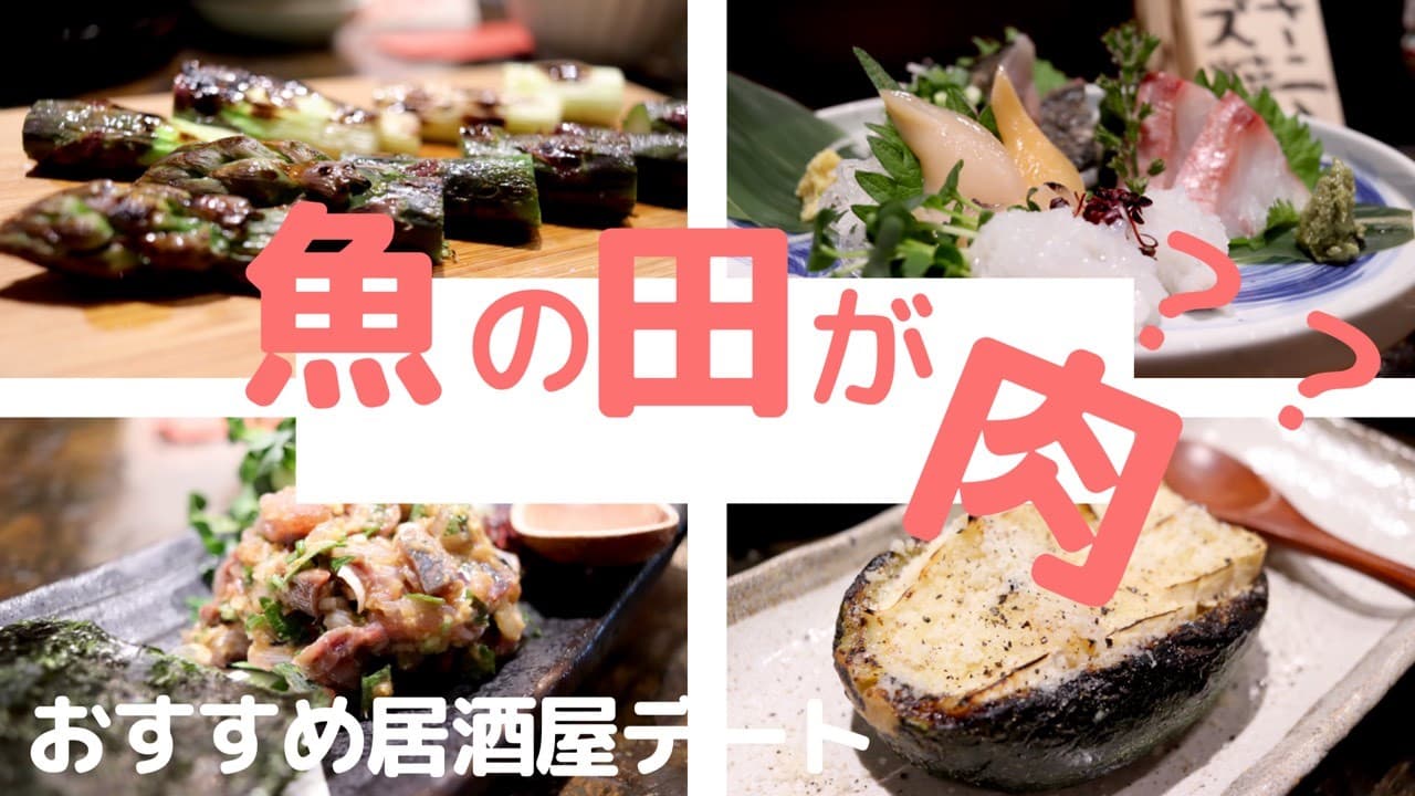 魚の田が肉 東京 蒲田 金曜日の居酒屋デート ゆうみん 気ままにおうちごはん