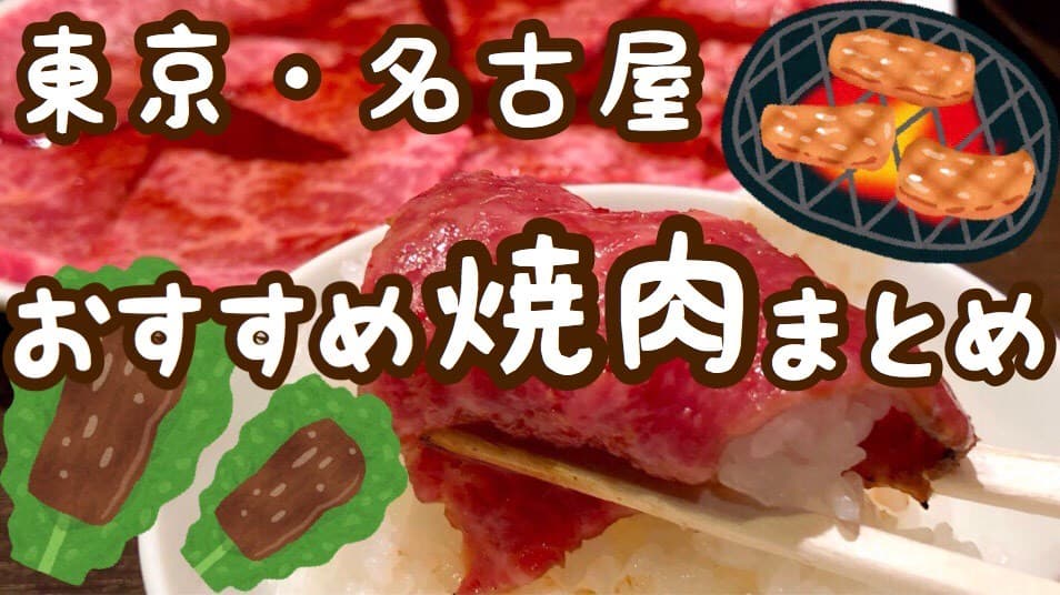 肉好きカップル必読 東京 名古屋でおすすめ焼肉屋さん8選 随時更新 ゆうみん 気ままにおうちごはん