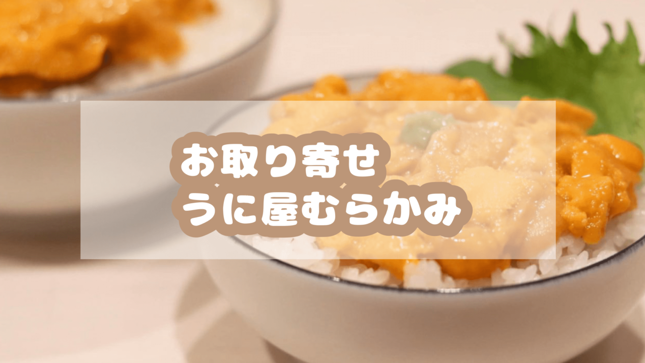 お取り寄せ うに屋むらかみで贅沢ウニ丼 ゆうみん 気ままにおうちごはん