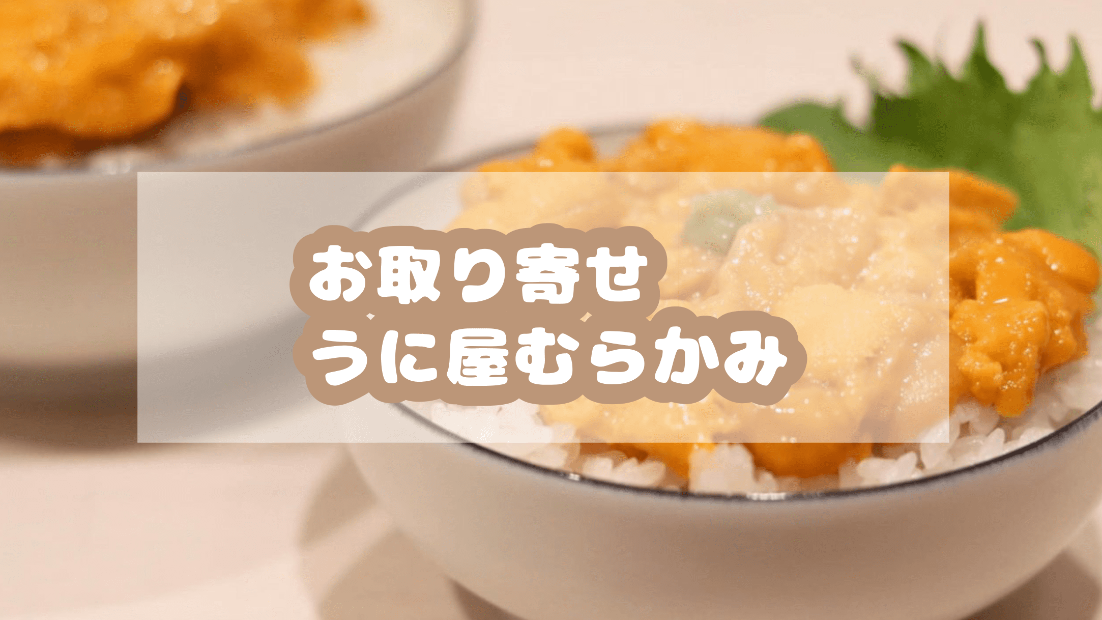 お取り寄せ うに屋むらかみで贅沢ウニ丼 きままにおうちごはん By Yuumin