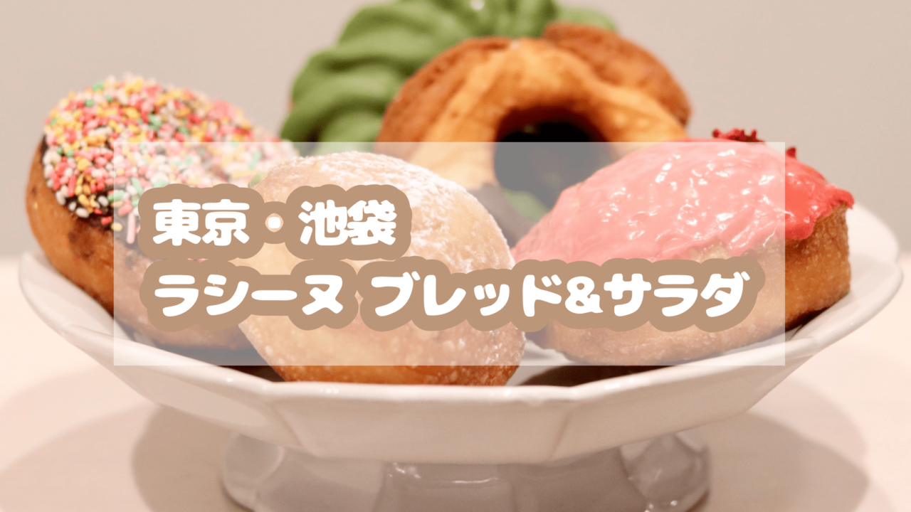 東京 池袋 お洒落可愛いドーナツ ラシーヌ ブレッド サラダ 池袋カフェ ラシーヌ きままにおうちごはん By Yuumin